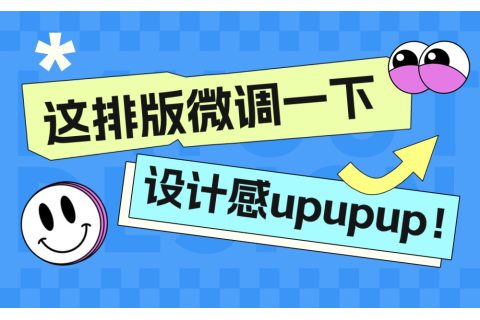 学会这14个排版微调技巧，可以让你的设计感瞬间提升两倍！