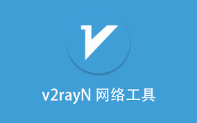 突破网络界限，畅游全球网络—— V2rayN 自由行者