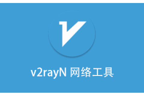 突破网络界限，畅游全球网络&mdash;&mdash; V2rayN 自由行者