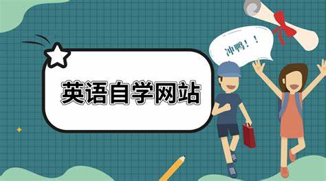 提升英语的好帮手！推荐几个超赞的英语学习网站🌟📚