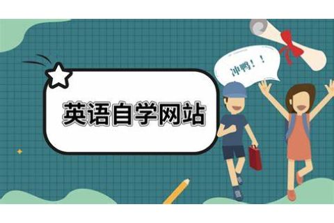 提升英语的好帮手！推荐几个超赞的英语学习网站🌟📚