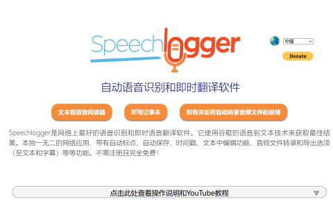 🔥 免费实时翻译神器：Speechlogger，让沟通无障碍！