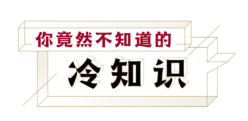 10个你不知道的冷知识