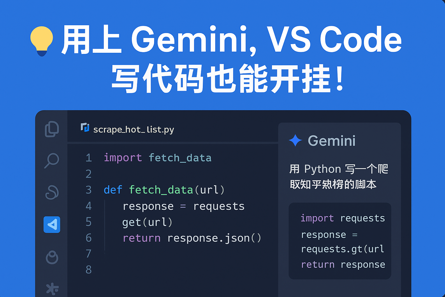 💡用上 Gemini，VS Code 写代码也能开挂！