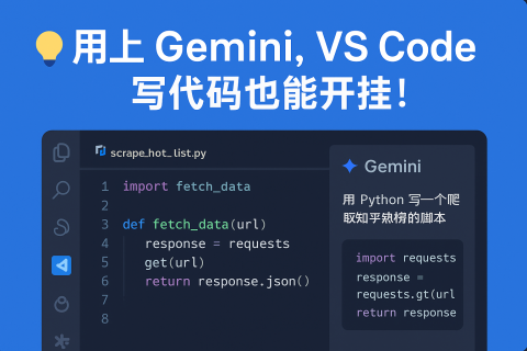💡用上 Gemini，VS Code 写代码也能开挂！