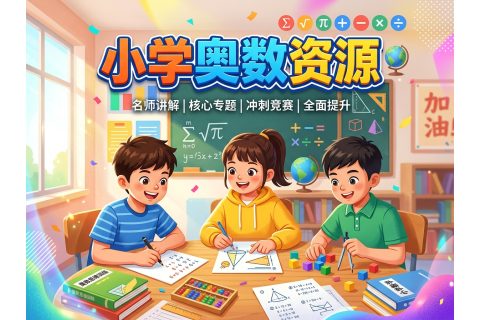 小学奥数资源合集