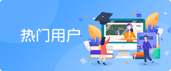 热门用户